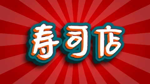 AI,EPS Effet texte chinois