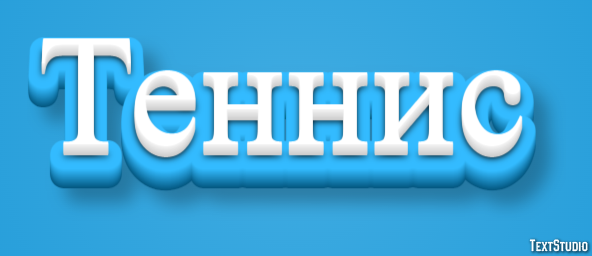 Теннис Эффект текста