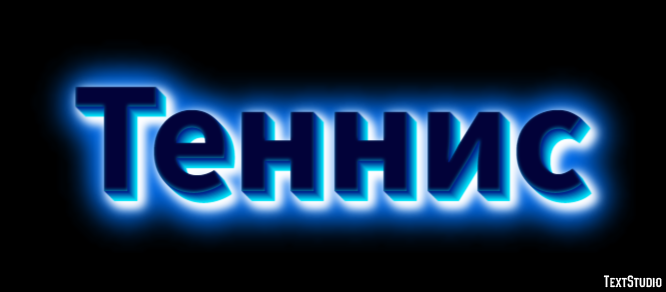 Теннис Текстовый эффект