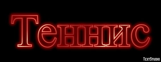 Теннис Эффект текста