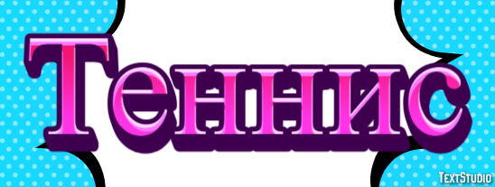 Теннис Текстовый эффект