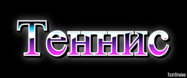 Теннис Эффект текста