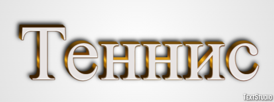 Теннис Эффект текста