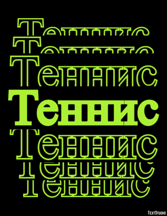 Теннис Эффект текста