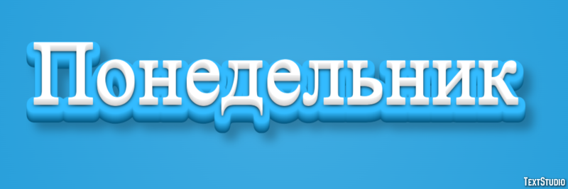 Понедельник Текстовый эффект