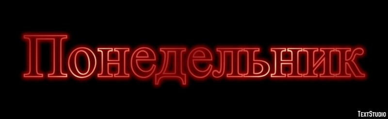 Понедельник Текстовый эффект