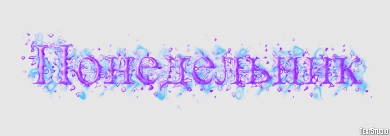 Понедельник Efekt tekstowy