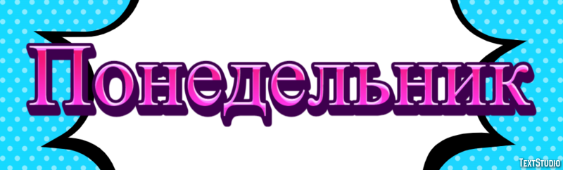 Понедельник Efekt tekstowy