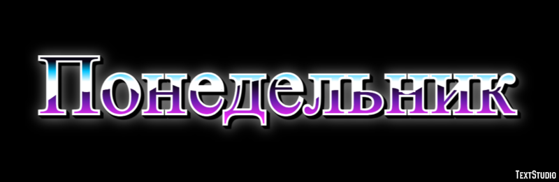 Понедельник Текстовый эффект