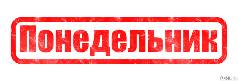 Понедельник Efekt tekstowy