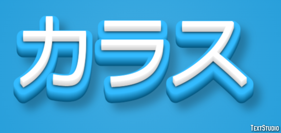 カラス Tekst Effect