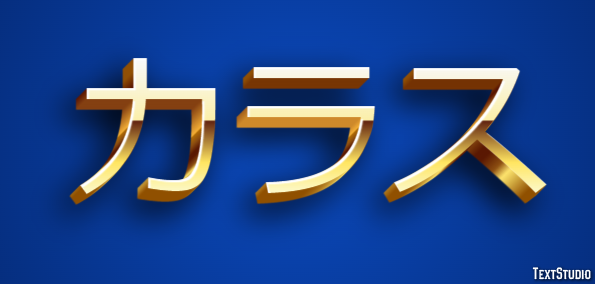 カラス テキスト効果