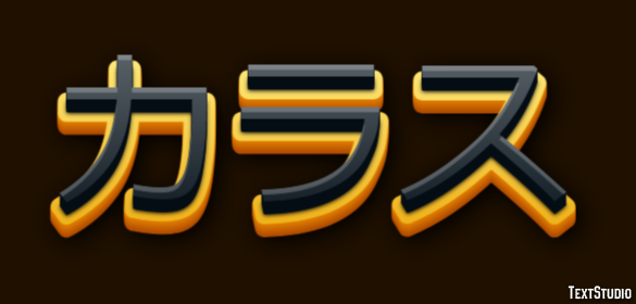 カラス テキスト効果