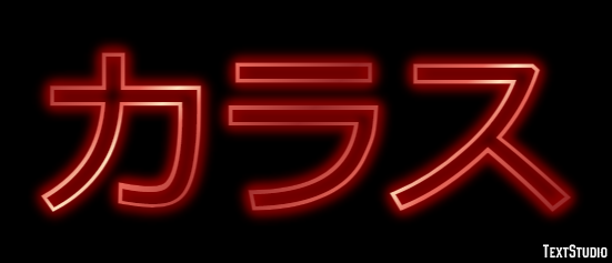 カラス テキスト効果