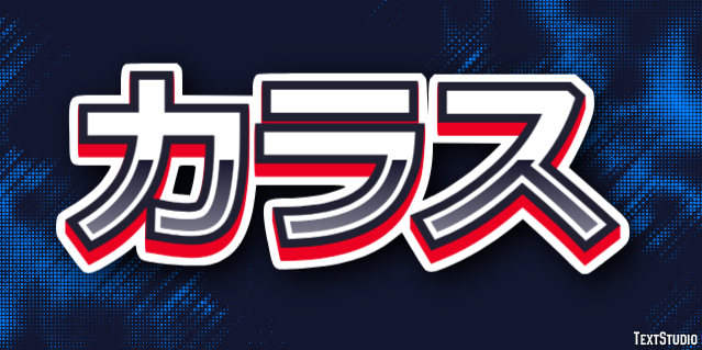 カラス テキスト効果