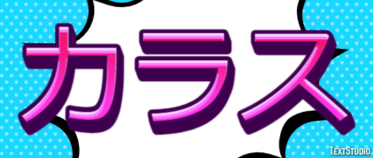 カラス テキスト効果