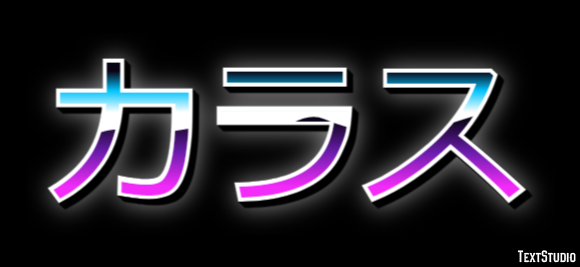 カラス テキスト効果