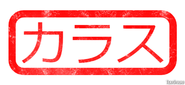 カラス テキスト効果
