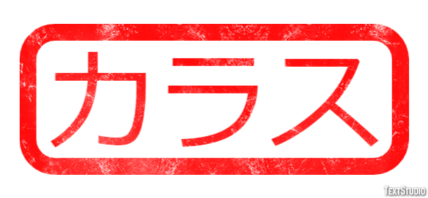 カラス Tekst Effect