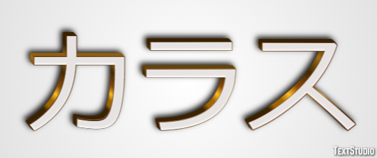 カラス テキスト効果
