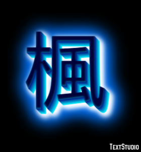 楓 テキスト効果