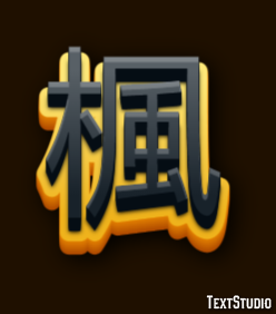 楓 テキスト効果