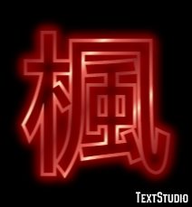楓 テキスト効果
