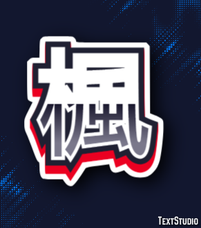 楓 テキスト効果
