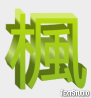 楓 テキスト効果