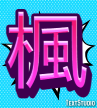 楓 テキスト効果