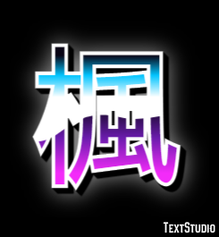 楓 テキスト効果