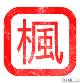 楓 テキスト効果
