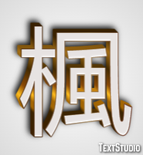 楓 テキスト効果