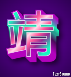靖 テキスト効果