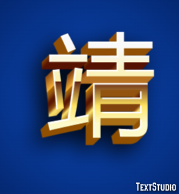 靖 Effet de Texte