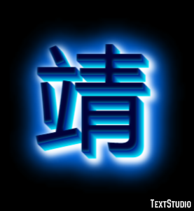 靖 テキスト効果