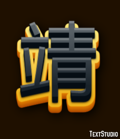 靖 Эффект текста
