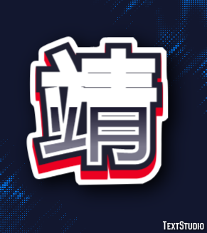 靖 テキスト効果