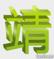 靖 テキスト効果