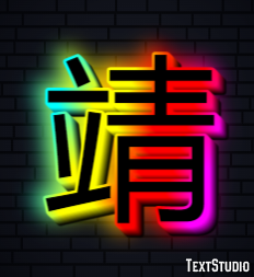 靖 テキスト効果