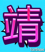 靖 テキスト効果