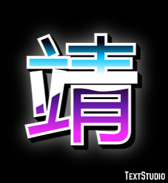 靖 テキスト効果