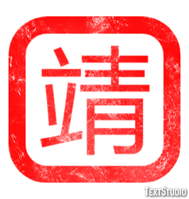 靖 テキスト効果