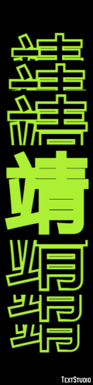 靖 Metin Efekti