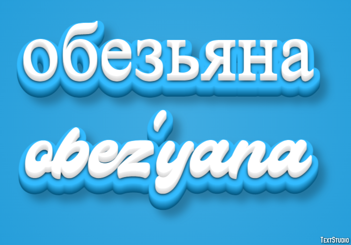 обезьяна obez’yana Текстовый эффект