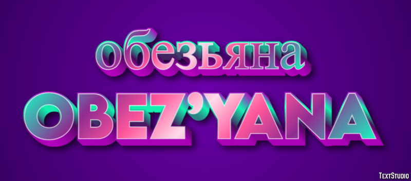 обезьяна obez’yana Эффект текста