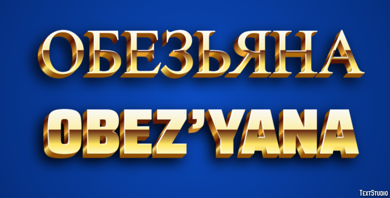 обезьяна obez’yana Текстовый эффект