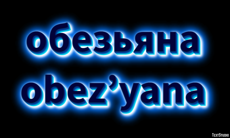 обезьяна obez’yana Эффект текста