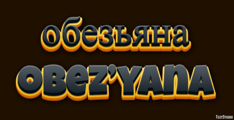 обезьяна obez’yana Текстовый эффект