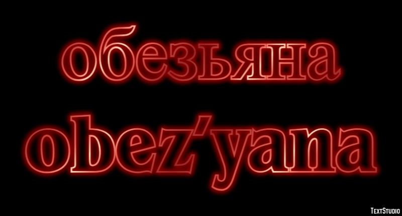 обезьяна obez’yana Текстовый эффект
